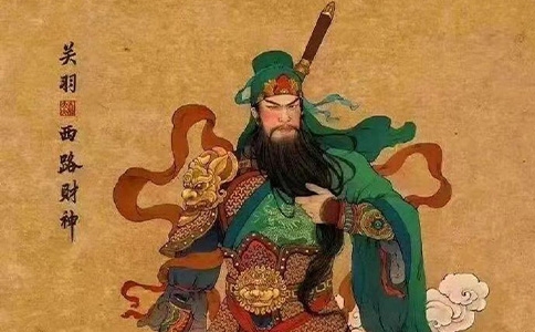 西路财神 关羽(武财神)