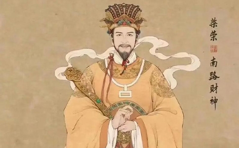 南路财神 柴荣(柴王爷)