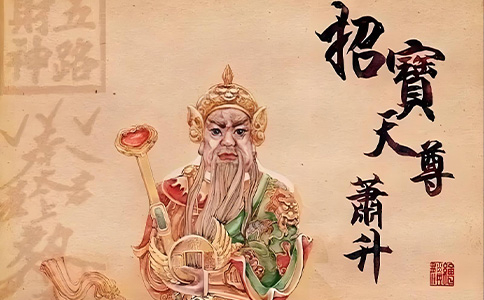 招宝天尊 萧升