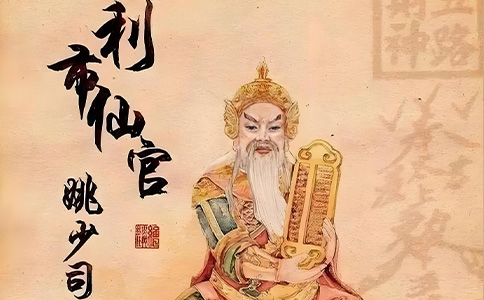 利市仙官 姚少司