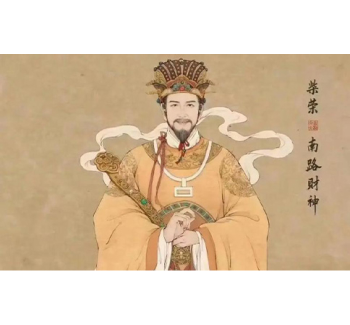 南路财神 柴荣（柴王爷）